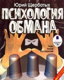 Психология обмана — Юрий Щербатых