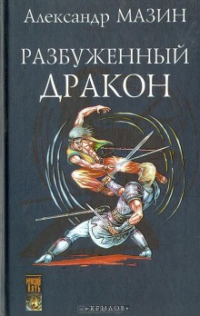 Освободитель — Александр Мазин