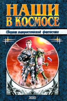 Наши в космосе. Сборник юмористической фантастики — не указано