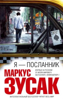 Я — посланник — Маркус Зусак