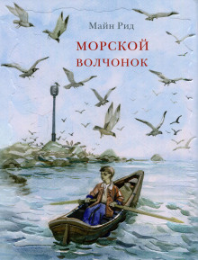 Морской волчонок — Томас Майн Рид