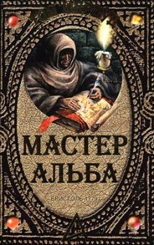 Мастер Альба — Том Шервуд