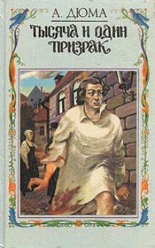 Тысяча и один призрак — Александр Дюма