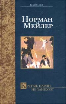 Крутые парни не танцуют — Норман Мейлер