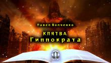 Клятва Гиппократа — Павел Волченко