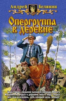 Опергруппа в деревне — Андрей Белянин