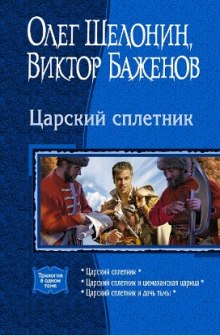 Царский сплетник — Олег Шелонин,                                                               
                  Виктор Баженов