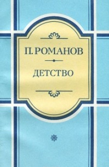 Детство — Пантелеймон Романов