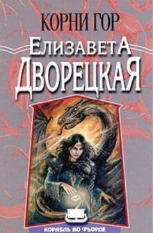 Корни гор — Елизавета Дворецкая