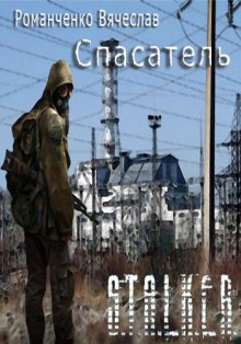 STALKER. Спасатель — Вячеслав Романченко