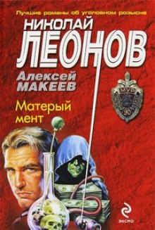 Матерый мент — Николай Леонов,                                                               
                  Алексей Макеев