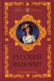 Русский фаворит — Александра Соколова