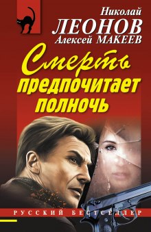 Смерть предпочитает полночь — Николай Леонов,                                                               
                  Алексей Макеев