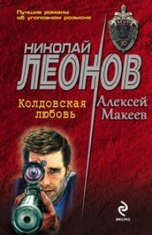 Колдовская любовь — Николай Леонов,                                                               
                  Алексей Макеев