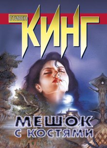 Мешок с костями — Стивен Кинг