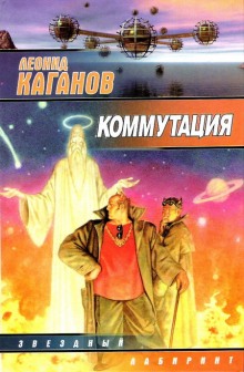 Коммутация — Леонид Каганов