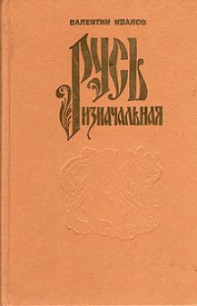 Русь Изначальная. Том 1 — Валентин Иванов