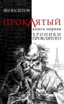 Хроники проклятого — Ян Валетов