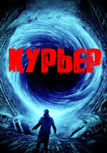 Курьер — Георгий Немов