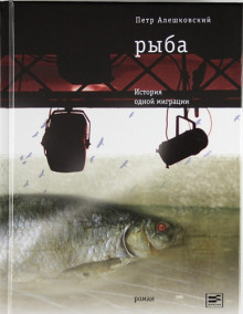 Рыба. История одной миграции — Петр Алешковский