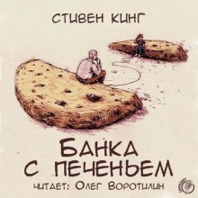 Банка с печеньем — Стивен Кинг