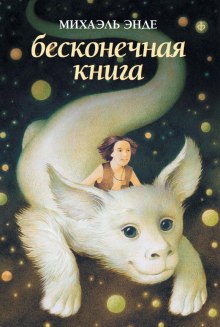 Бесконечная Книга — Михаэль Энде