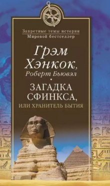 Загадка сфинкса, или Хранитель бытия — Грэм Хэнкок,                                                               
                  Роберт Бьювэл