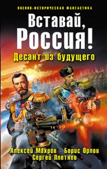 Вставай, Россия! Десант из будущего — Алексей Махров,                                                               
                  Борис Орлов,                                                               
                  Сергей Плетнёв