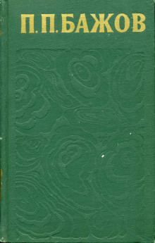 Сочинения. Том 3 — Павел Бажов