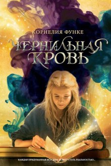 Чернильная кровь — Корнелия Функе