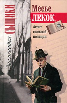 Лекок, агент сыскной полиции — Эмиль Габорио