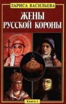 Жены русской короны. Книга 1 — Лариса Васильева