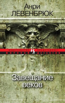 Завещание веков — Анри Левенбрюк