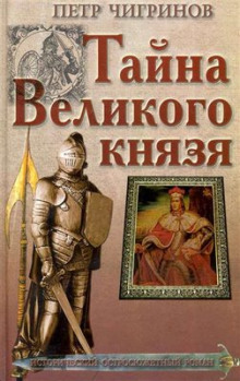 Тайна великого князя — Пётр Чигринов