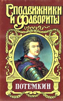 Потемкин на Дунае — Григорий Данилевский