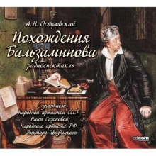 Похождения Бальзаминова — Александр Островский