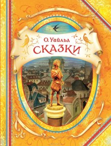 Сказки — Оскар Уайльд