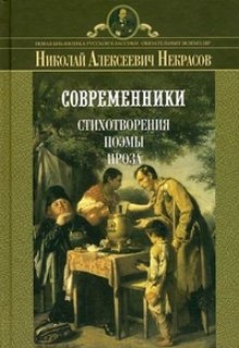 Поэмы — Николай Некрасов