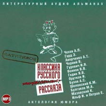 Классика русского юмористического рассказа. Сатирикон — не указано