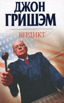 Вердикт — Джон Гришэм