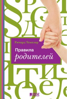 Правила родителей — Ричард Темплар