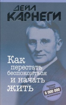 Как перестать беспокоиться и начать жить — Дейл Карнеги