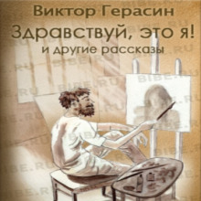 «Здравствуй, это я!», «Свидание с Волгой», «Суть зверя» — Виктор Герасин