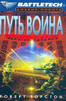 Путь воина — Роберт Торстон