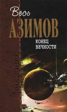 Конец вечности — Айзек Азимов