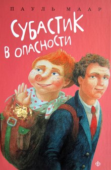 Субастик в опасности — Пауль Маар