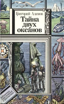 Тайна двух океанов — Григорий Адамов