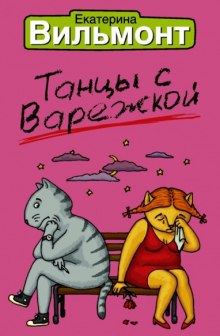 Танцы с Варежкой — Екатерина Вильмонт