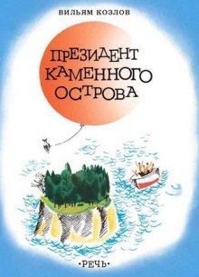 Президент Каменного острова — Вильям Козлов