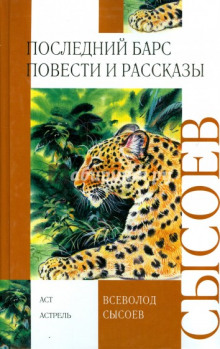 Последний барс — Всеволод Сысоев